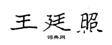 袁強王廷照楷書個性簽名怎么寫