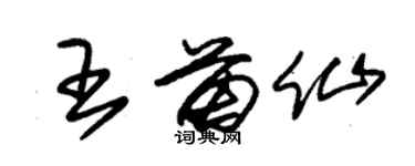 朱錫榮王苗仙草書個性簽名怎么寫