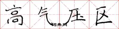 侯登峰高氣壓區楷書怎么寫