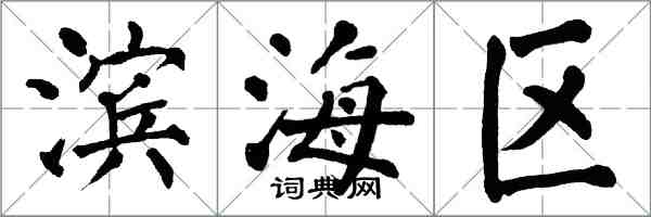 翁闓運濱海區楷書怎么寫