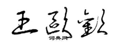 曾慶福王歐歡草書個性簽名怎么寫