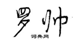 曾慶福羅帥行書個性簽名怎么寫