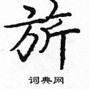 龐中華寫的硬筆楷書旂