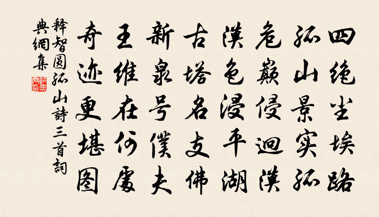 釋智圓孤山詩三首書法作品欣賞