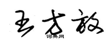 朱錫榮王方放草書個性簽名怎么寫