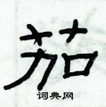 俞建華寫的硬筆隸書茄