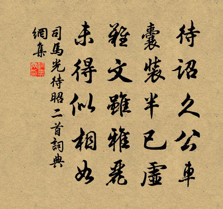 司馬光待昭二首書法作品欣賞