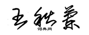 朱錫榮王秋蘭草書個性簽名怎么寫