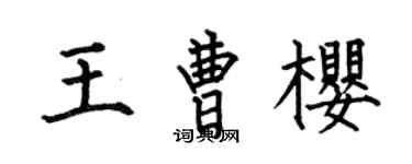 何伯昌王曹櫻楷書個性簽名怎么寫