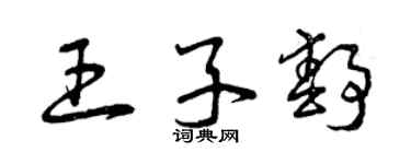 曾慶福王子靜草書個性簽名怎么寫