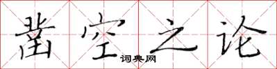 黃華生鑿空之論楷書怎么寫