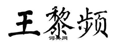 翁闓運王黎頻楷書個性簽名怎么寫