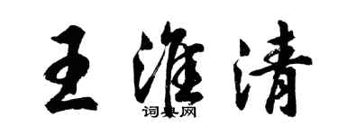 胡問遂王淮清行書個性簽名怎么寫