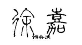 陳聲遠徐嘉篆書個性簽名怎么寫