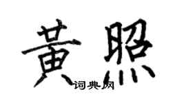 何伯昌黃照楷書個性簽名怎么寫