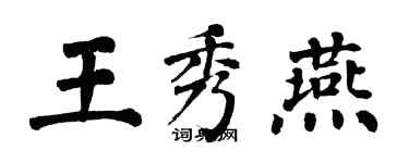 翁闓運王秀燕楷書個性簽名怎么寫