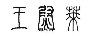 陳墨王尉萊篆書個性簽名怎么寫