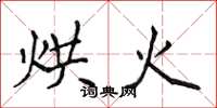 侯登峰烘火楷書怎么寫