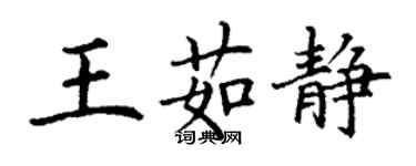 丁謙王茹靜楷書個性簽名怎么寫