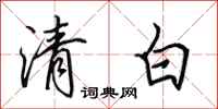田英章清白行書怎么寫