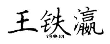 丁謙王鐵瀛楷書個性簽名怎么寫