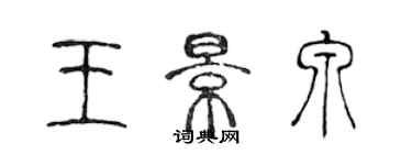 陳聲遠王景泉篆書個性簽名怎么寫