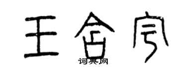 曾慶福王含宇篆書個性簽名怎么寫