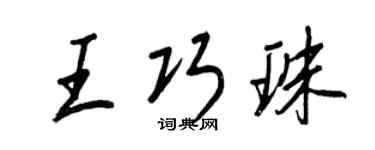 王正良王巧珠行書個性簽名怎么寫