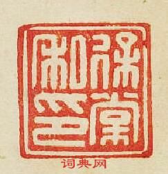 “徐常私印”篆刻印章