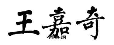 翁闓運王嘉奇楷書個性簽名怎么寫