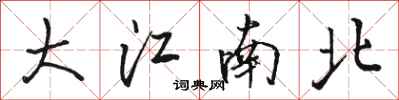 駱恆光大江南北行書怎么寫