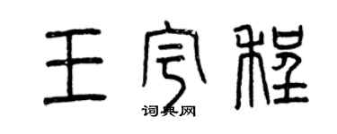 曾慶福王宇程篆書個性簽名怎么寫
