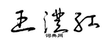 曾慶福王澄紅草書個性簽名怎么寫