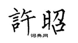 何伯昌許昭楷書個性簽名怎么寫