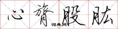田英章心膂股肱行書怎么寫