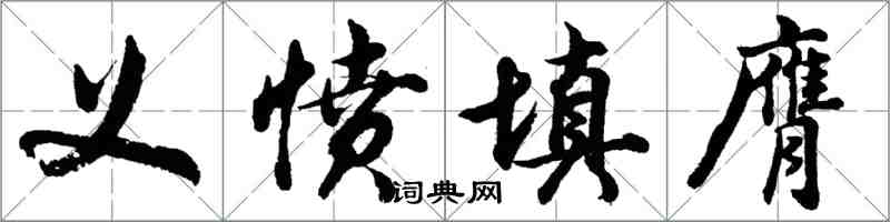 胡問遂義憤填膺行書怎么寫