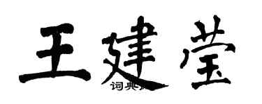 翁闓運王建瑩楷書個性簽名怎么寫