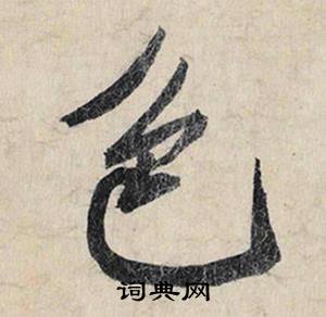 清組詞_清字怎么組詞_清組詞有哪些_帶清字的詞語