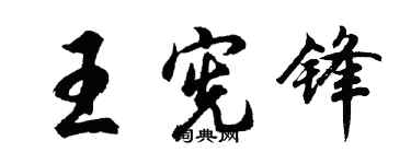 胡問遂王憲鋒行書個性簽名怎么寫