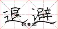 駱恆光退避隸書怎么寫