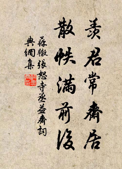 吾皇聖壽無極,享晏粲千載相逢,我翁亦昌熾 詩詞名句