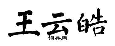 翁闓運王雲皓楷書個性簽名怎么寫