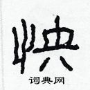 林少明寫的硬筆隸書怏