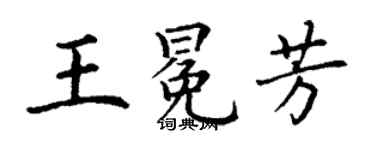 丁謙王冕芳楷書個性簽名怎么寫