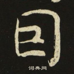 池大雅千字文中因的寫法