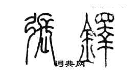 陳墨張鐸篆書個性簽名怎么寫