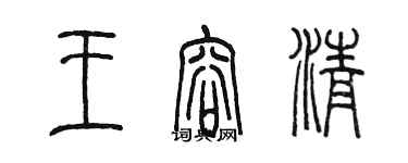 陳墨王容清篆書個性簽名怎么寫