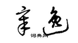 曾慶福章逸草書個性簽名怎么寫