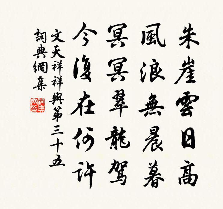 文天祥祥興第三十五書法作品欣賞