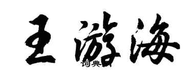 胡問遂王游海行書個性簽名怎么寫